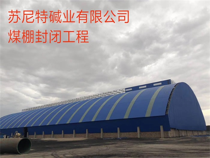 宿迁苏尼特碱业有限公司煤棚封闭工程