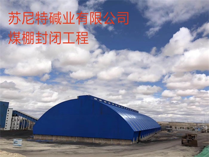 宿迁苏尼特碱业有限公司煤棚封闭工程